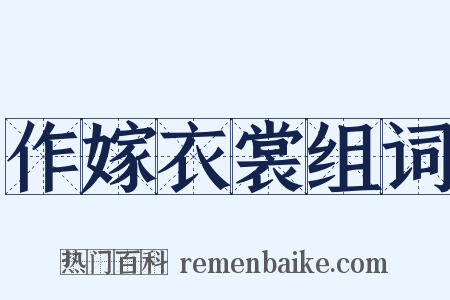 作嫁衣裳组词是什么意思的图片